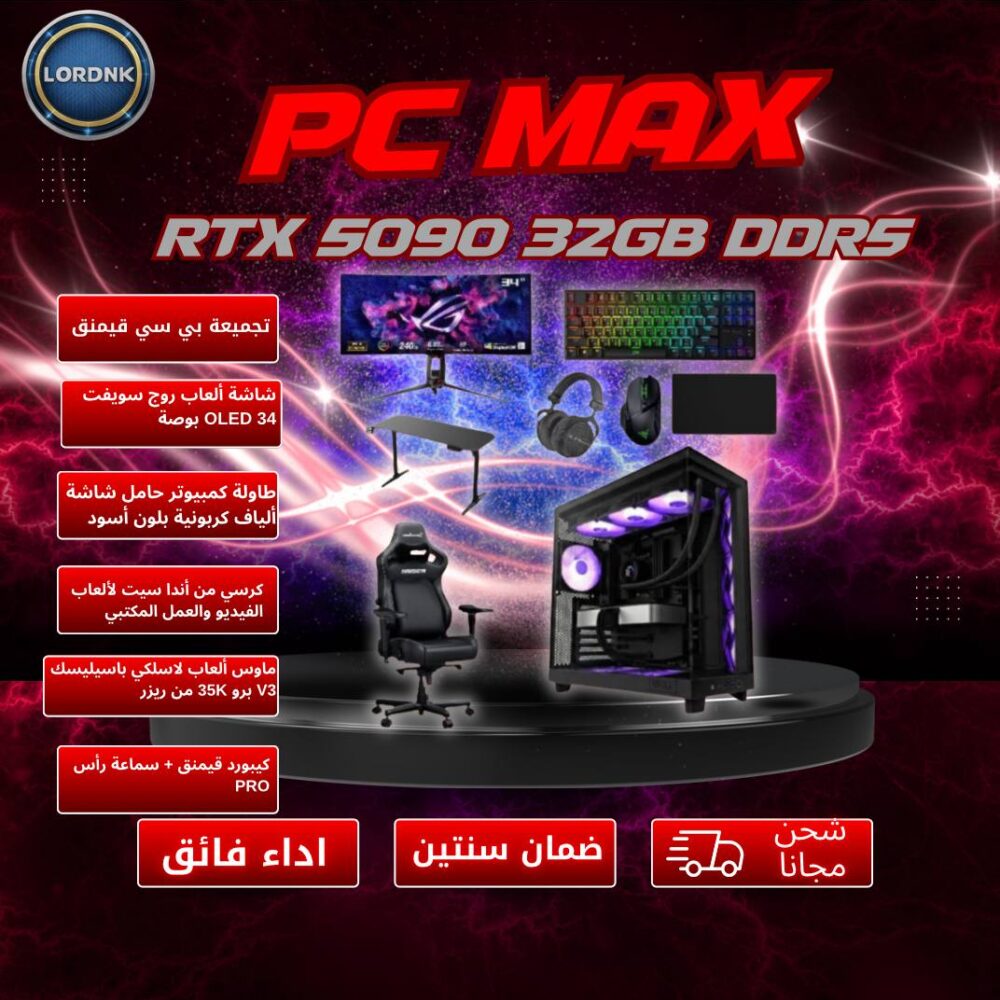 بكج pc max
